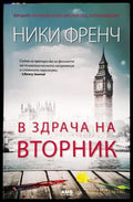 В здрача на вторник (3912) - Книга