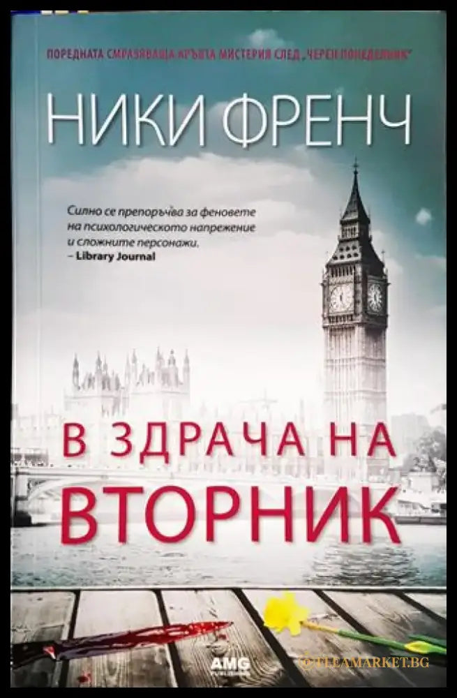 В здрача на вторник (3912) - Книга