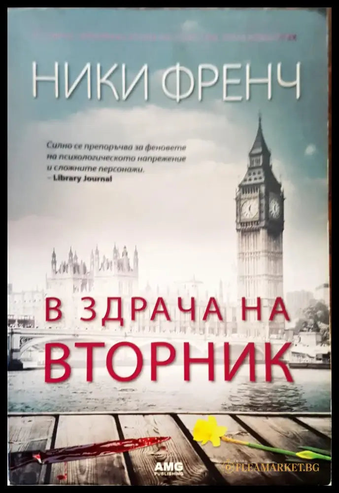 В здрача на вторник (94) - Книга