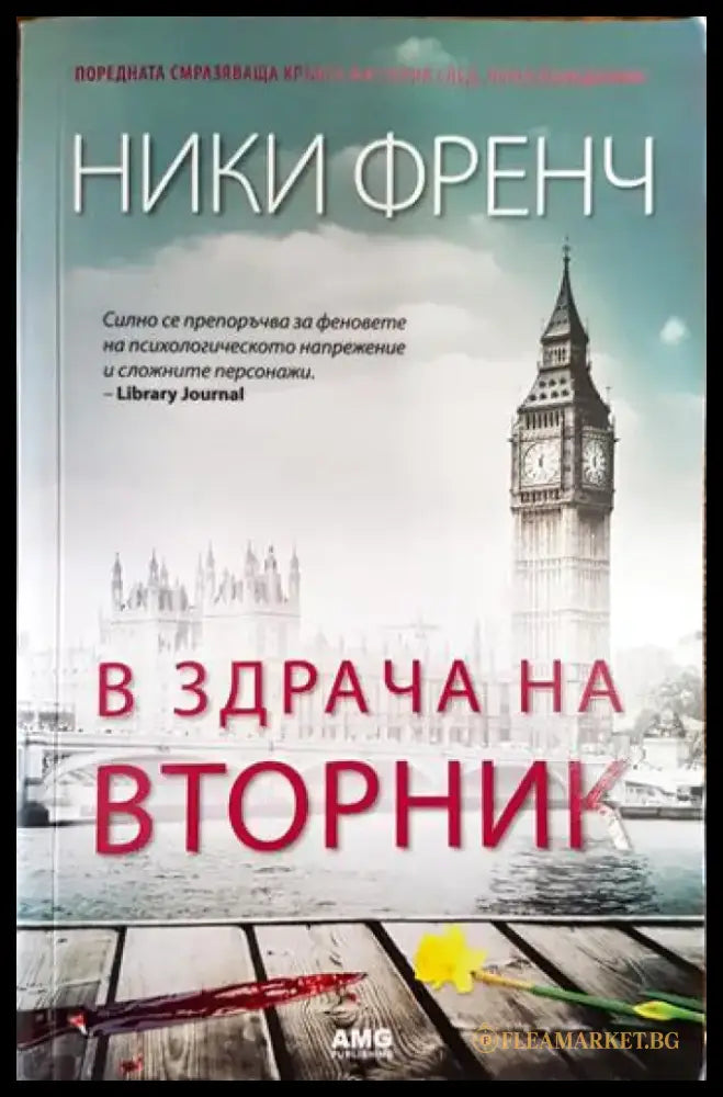 В здрача на вторник - Книги