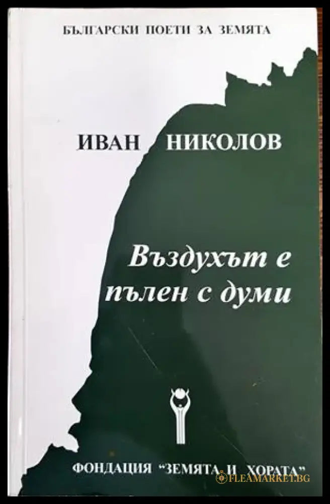 Въздухът е пълен с думи - Книги