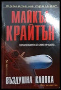 Въздушна клопка (4816) - Книга