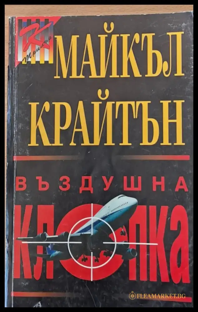 Въздушна клопка - Книги