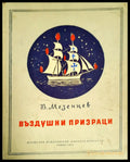 Въздушни призраци - Книги