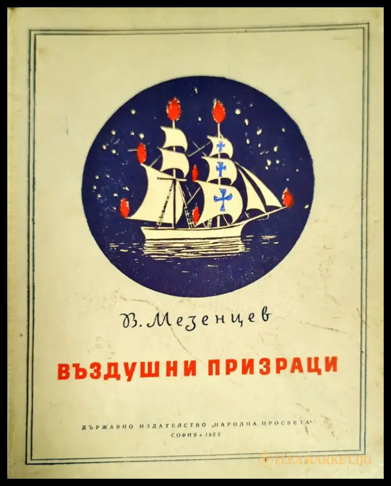 Въздушни призраци - Книги