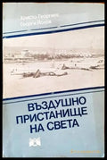 Въздушно пристанище на света - Книги