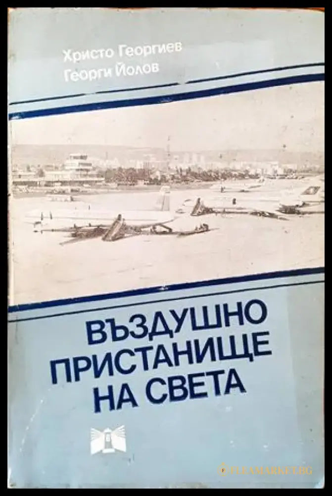 Въздушно пристанище на света - Книги