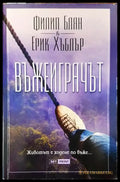 Въжеиграчът - Книги