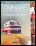 Въжеиграчът Карой - Книги