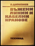 Въжени линии и кабелни кранове