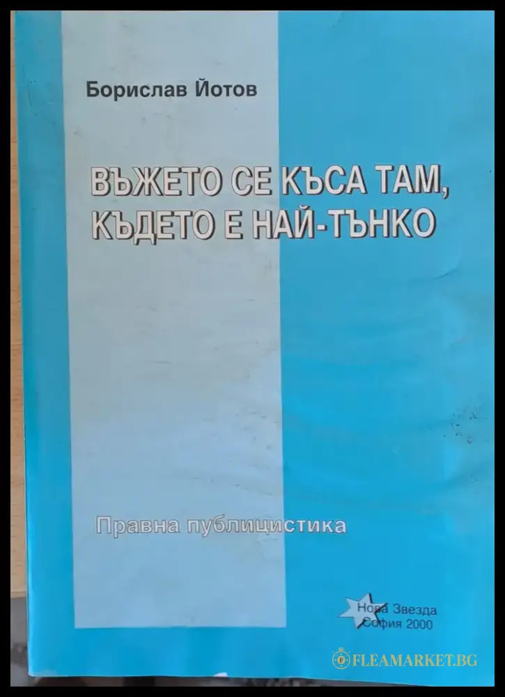 Въжето се къса там където е най-тънко - С Автограф - Книги