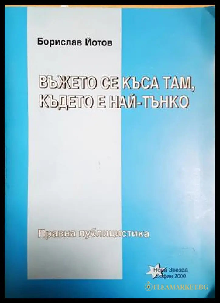 Въжето се къса там където е най-тънко, Борислав Йотов (301705261602) - Борислав Йотов - Книга