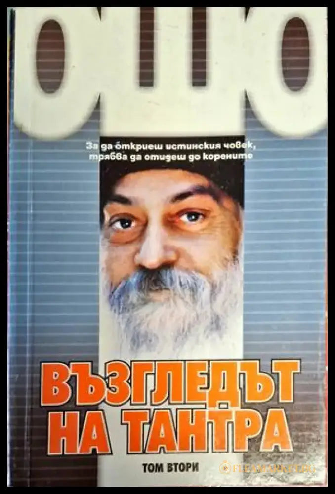 Възгледът на Тантра. Том 1-2 - Книги