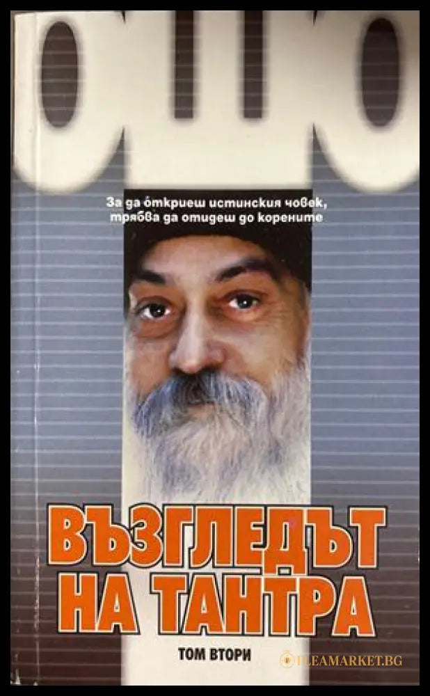 Възгледът на Тантра Том 2 - Ошо