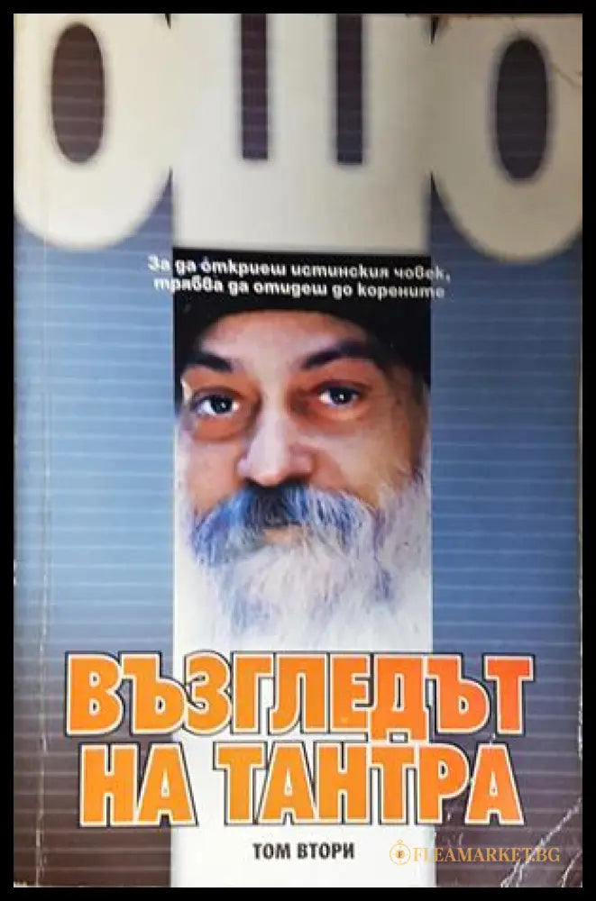 Възгледът на Тантра. Том 2 (242906261538) - Ошо - Книга