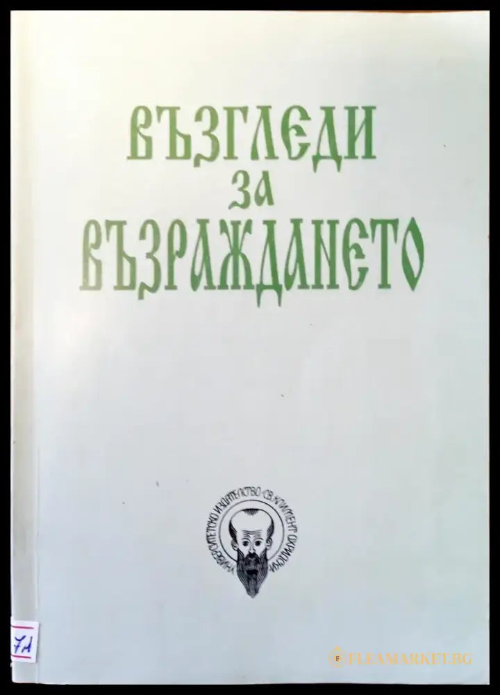 Възгледи за възраждането - Книги