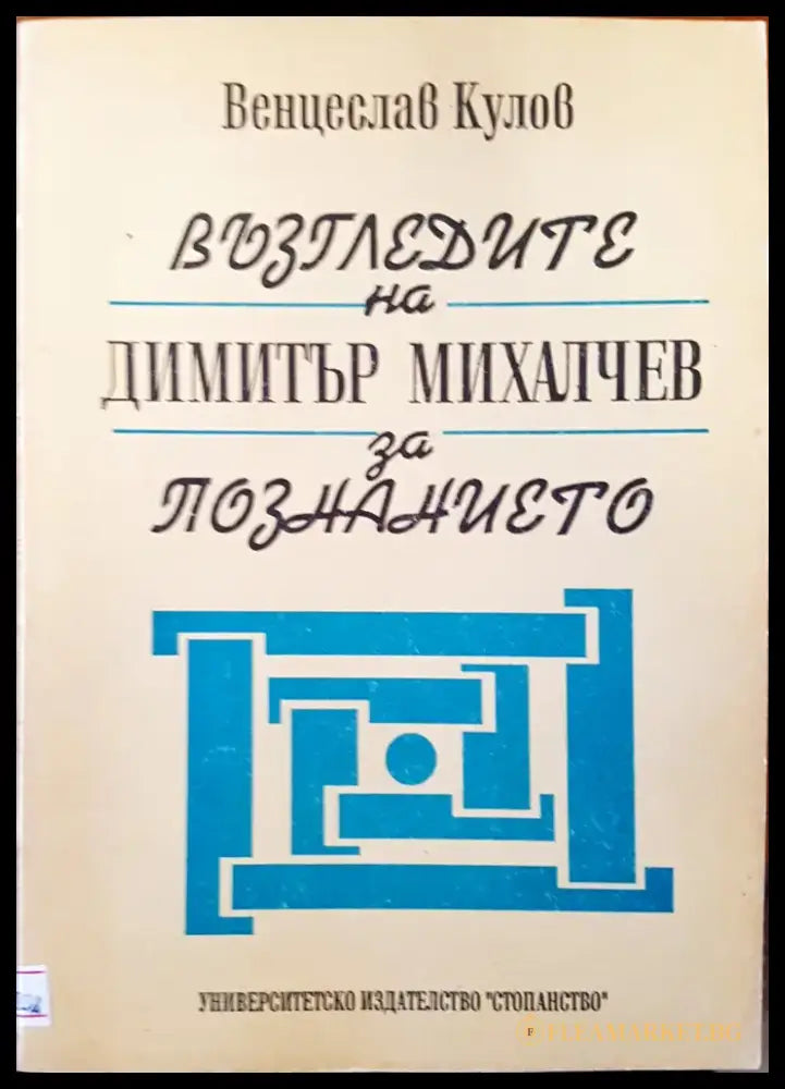 Възгледите на Димитър Михалчев за познанието - Книги
