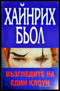 Възгледите на един клоун - Книги