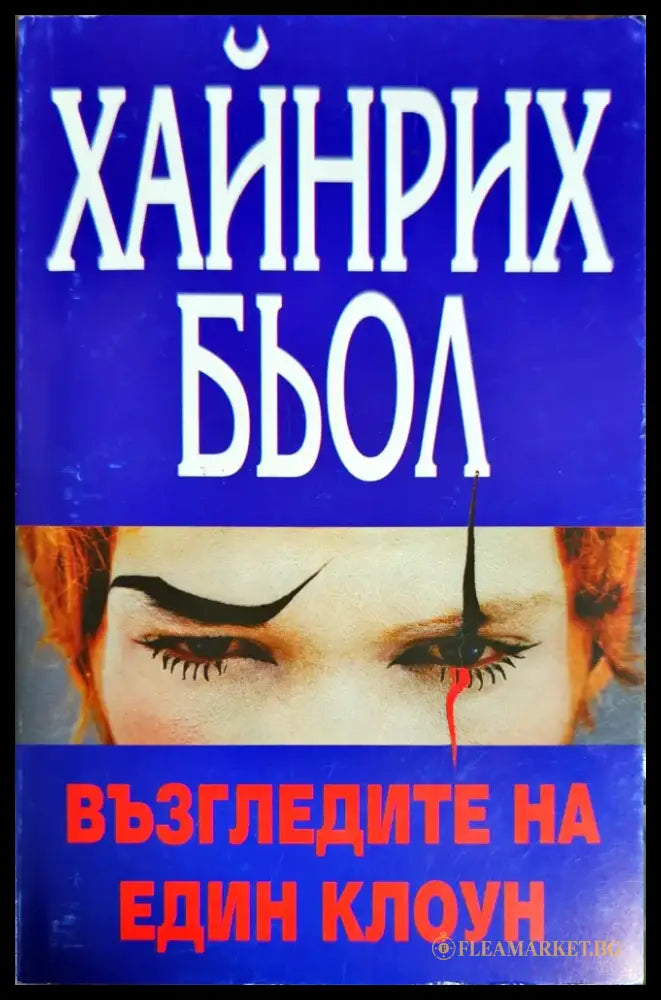 Възгледите на един клоун - Книги
