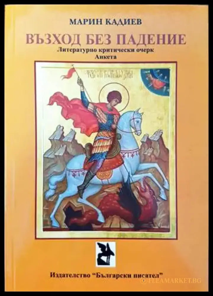 Възход без падение (233) - Книга