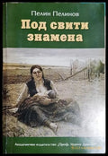 Възход и падение. Книга 4: Под свити знамена (271706261320) - Пелин Пелинов - Книга