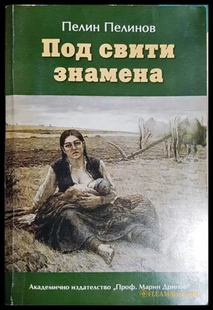 Възход и падение. Книга 4: Под свити знамена (271706261320) - Пелин Пелинов - Книга