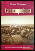 Възход и падение. Книга 5: Катастрофата (332106261653) - Пелин Пелинов - Книга