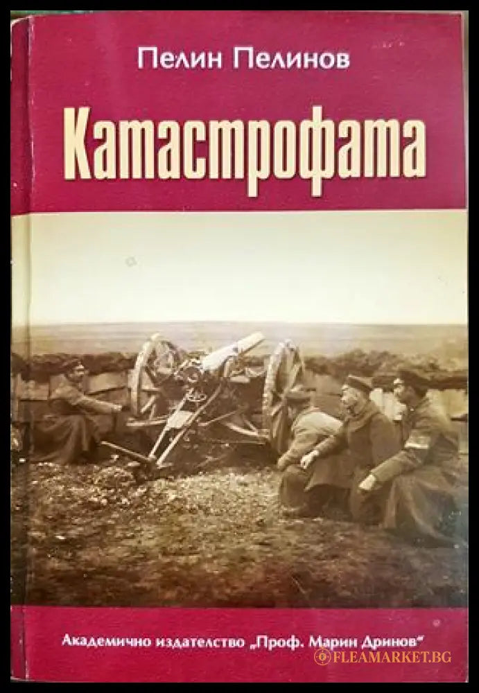Възход и падение. Книга 5: Катастрофата (332106261653) - Пелин Пелинов - Книга