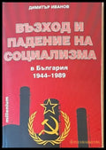 Възход и падение на социализма - Книги