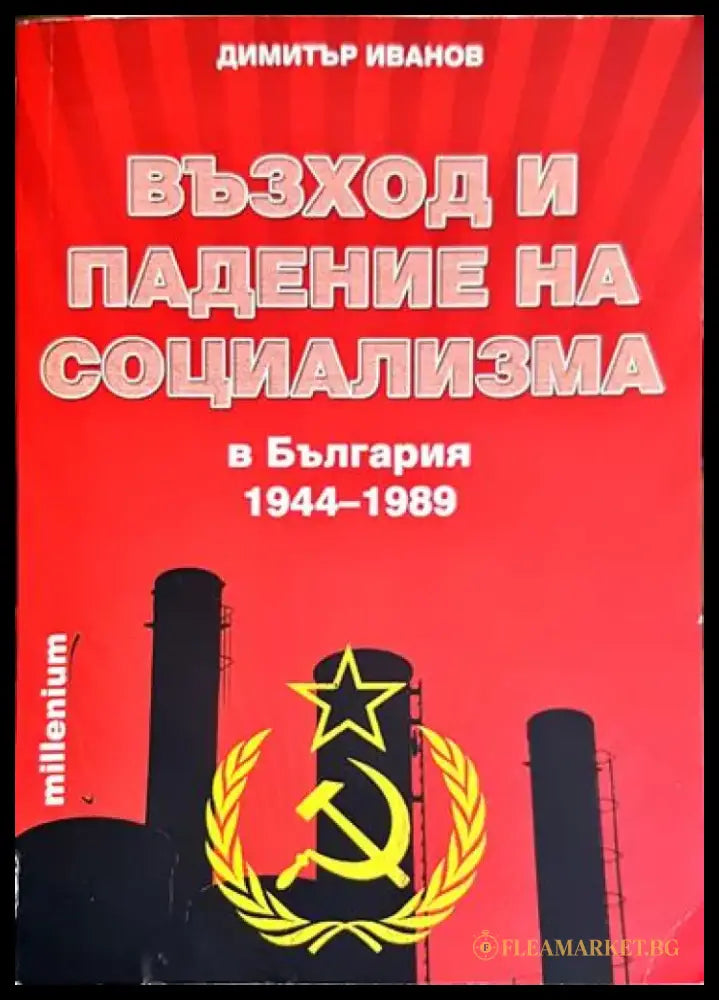 Възход и падение на социализма в България (1944-1989) - Книга