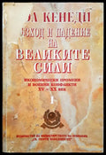 Възход и падение на великите сили 1 - Книги