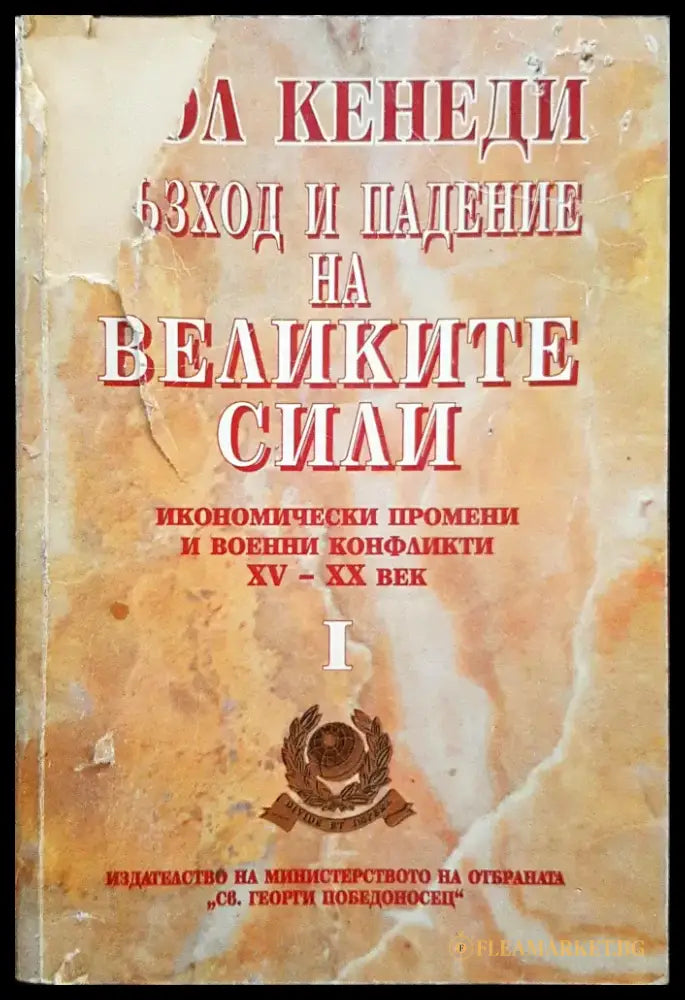 Възход и падение на великите сили 1 - Книги