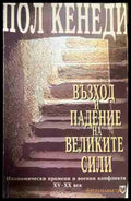 Възход и падение на Великите сили Кн. 2 - Пол Кенеди