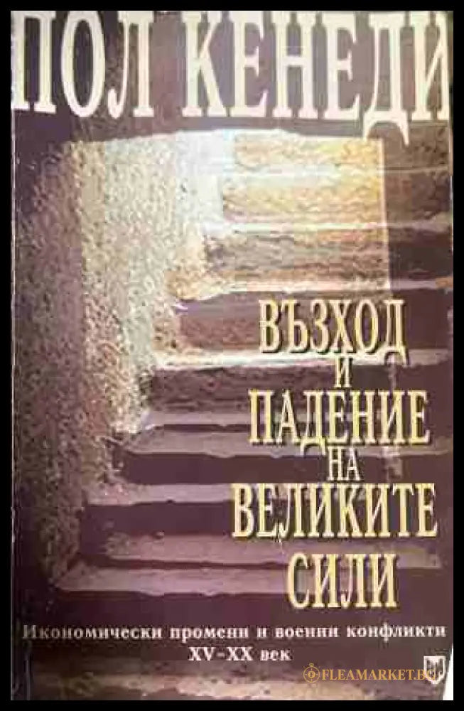 Възход и падение на Великите сили Кн. 2 - Пол Кенеди