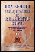 Възход и падение на великите сили. Том 2 - Книги
