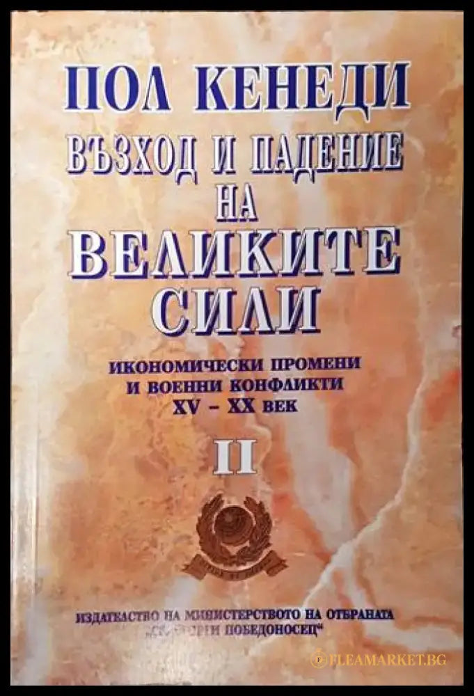 Възход и падение на великите сили. Том 2 - Книги