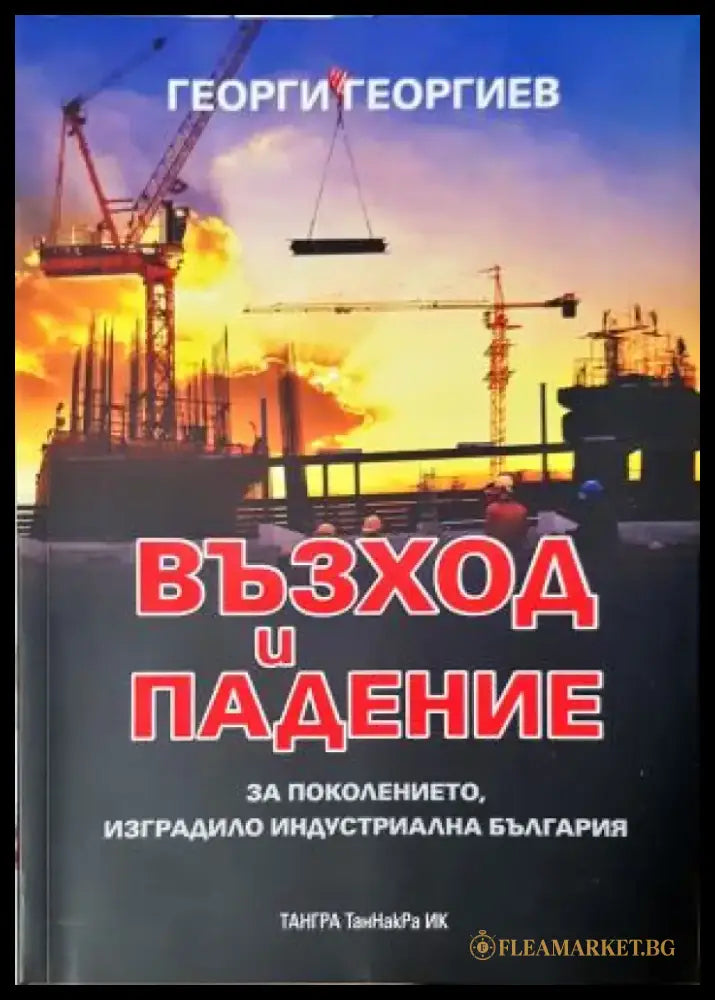 Възход и падение. За поколението изградило индустриална България (2550) - Книга
