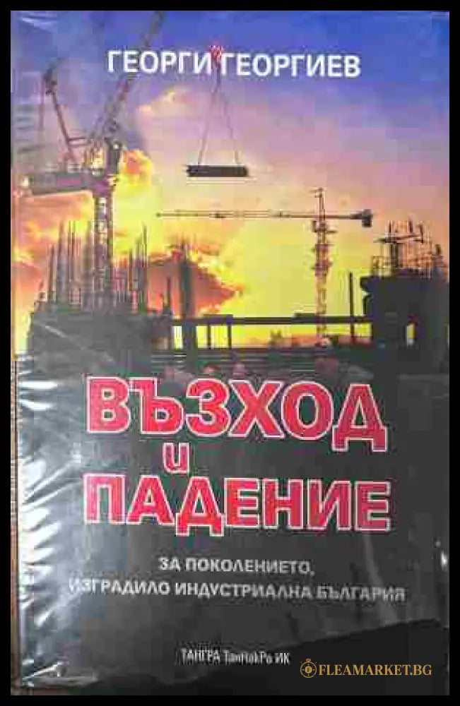 Корица на „Възход и падение за поколението, изградило индустриална България“
