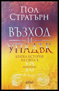 Възход и упадък. Кратка история на света в 10 империи - Книги