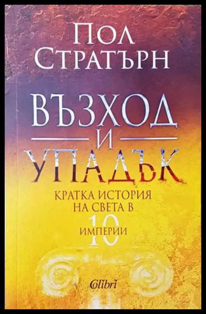 Възход и упадък. Кратка история на света в 10 империи - Книги