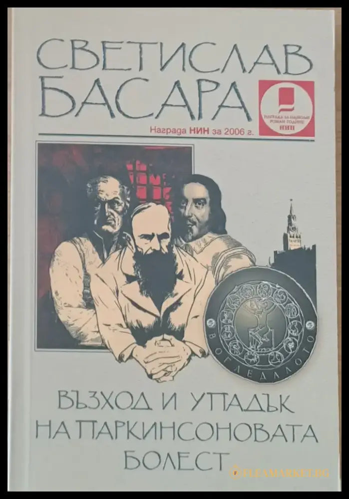 Възход и упадък на Паркинсоновата болест - Книги