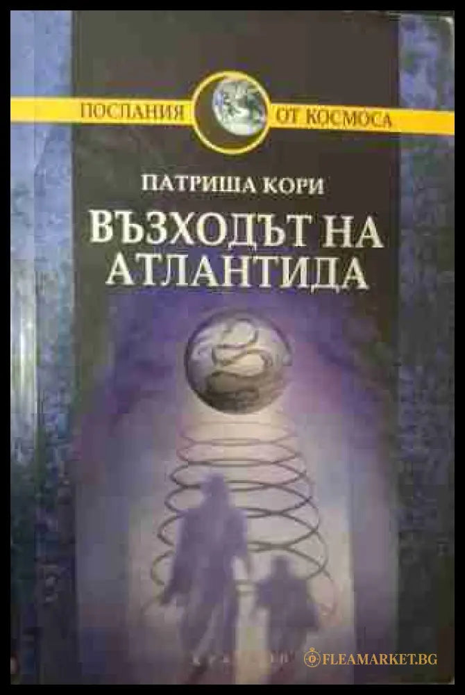 Възходът на Атлантида - Патриша Кори