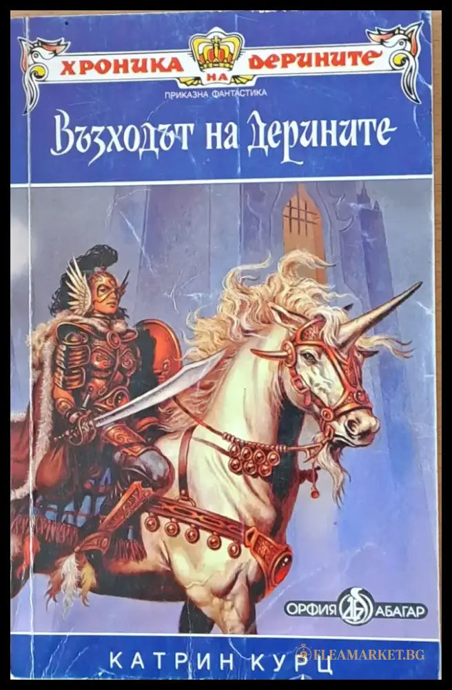 Възходът на Дерините - Книги