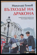 Възходът на Дракона (344) - Книга