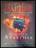 Възходът на Дракона - Книги