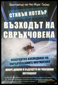 Възходът на свръхчовека - Книги