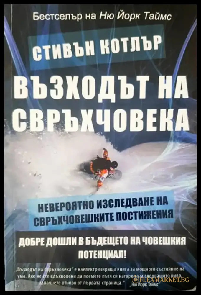 Възходът на свръхчовека - Книги