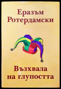 Възхвала на глупостта - Книги