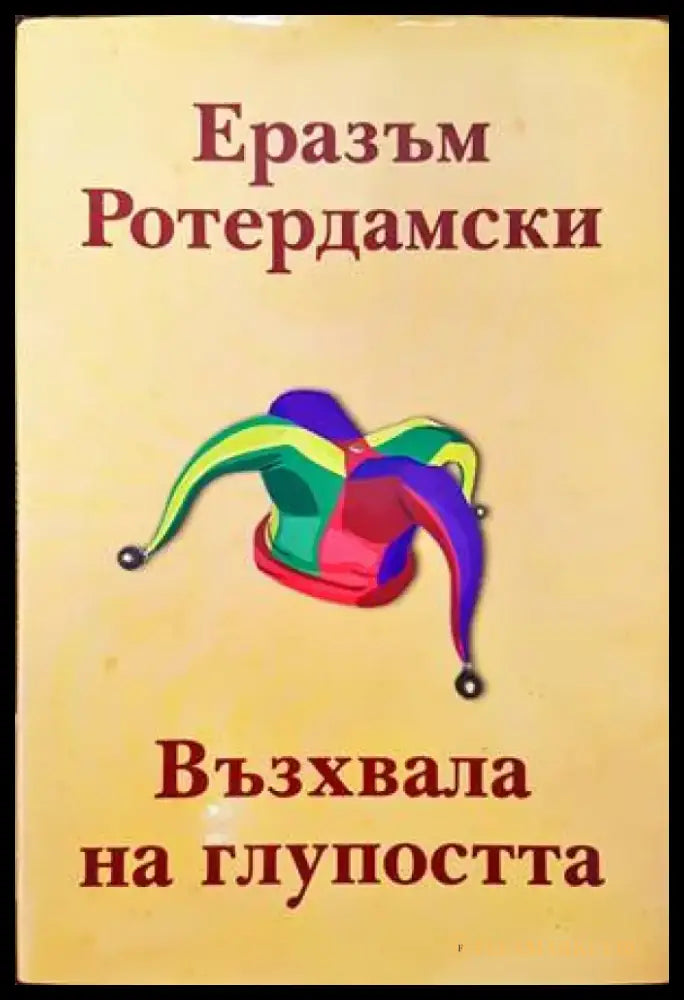Възхвала на глупостта - Книги