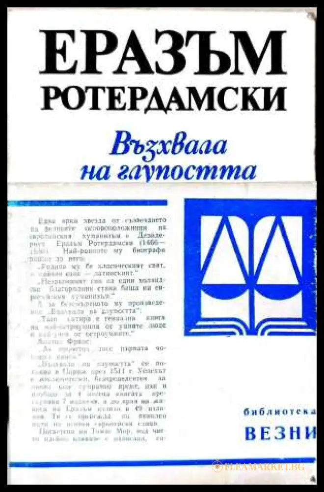 Възхвала на глупостта - Еразъм Ротердамски